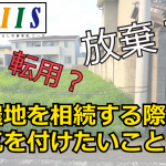 相続した農地は、転用すべき？放棄しても良い？|NIIS(ニーズ）|大阪の不動産コンサルが運営する不動産総合メディア