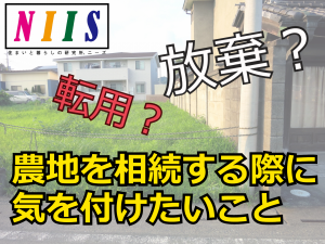 相続した農地は、転用すべき？放棄しても良い？|NIIS(ニーズ）|大阪の不動産コンサルが運営する不動産総合メディア