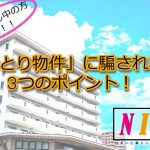 「おとり物件」に騙されない３つのポイント！|NIIS(ニーズ）|大阪の不動産コンサルが運営する不動産総合メディア