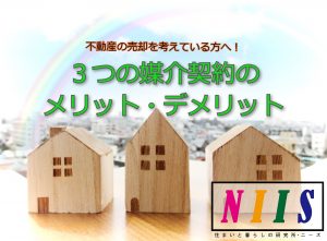 3つの媒介契約のメリット・デメリット|NIIS(ニーズ）|大阪の不動産コンサルが運営する不動産総合メディア