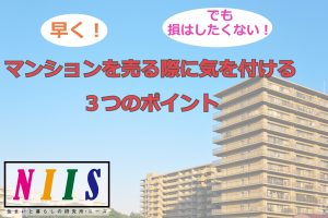 マンションを売る際に気を付ける３つのポイント|NIIS(ニーズ）|大阪の不動産コンサルが運営する不動産総合メディア